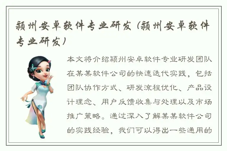 颍州安卓软件专业研发 (颍州安卓软件专业研发)