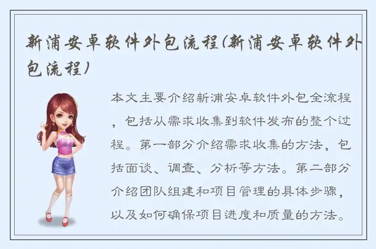 新浦安卓软件外包流程(新浦安卓软件外包流程)