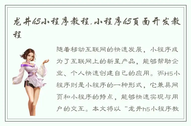 龙井h5小程序教程,小程序h5页面开发教程