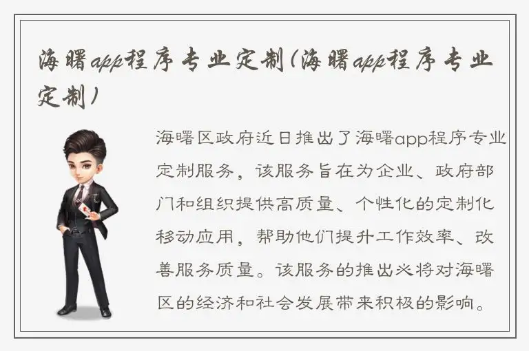 海曙app程序专业定制(海曙app程序专业定制)