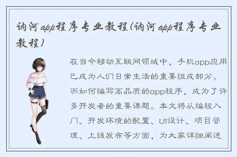 讷河app程序专业教程(讷河app程序专业教程)