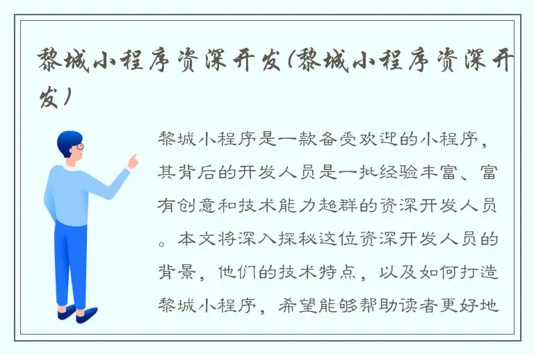 黎城小程序资深开发(黎城小程序资深开发)