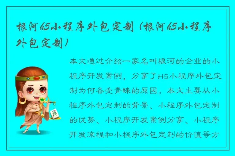 根河h5小程序外包定制 (根河h5小程序外包定制)