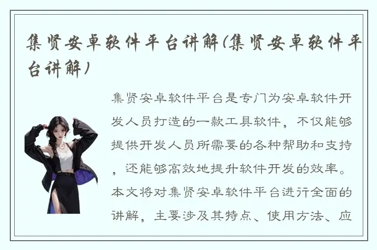 集贤安卓软件平台讲解(集贤安卓软件平台讲解)