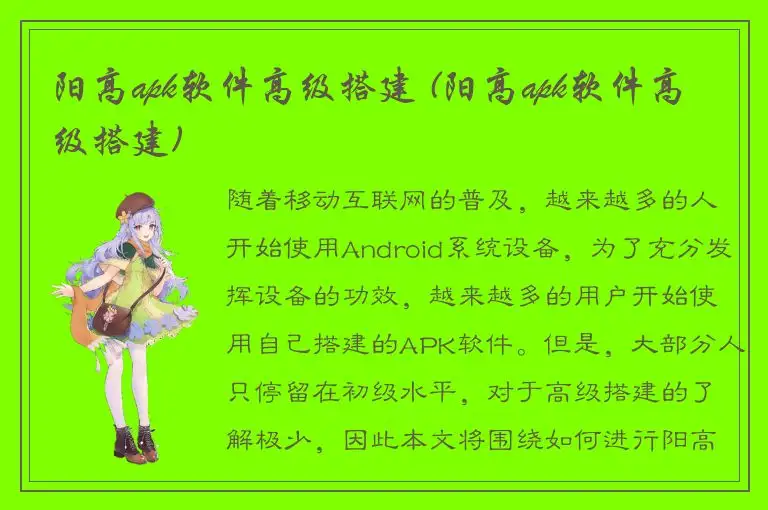 阳高apk软件高级搭建 (阳高apk软件高级搭建)