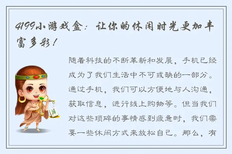 4199小游戏盒：让你的休闲时光更加丰富多彩！