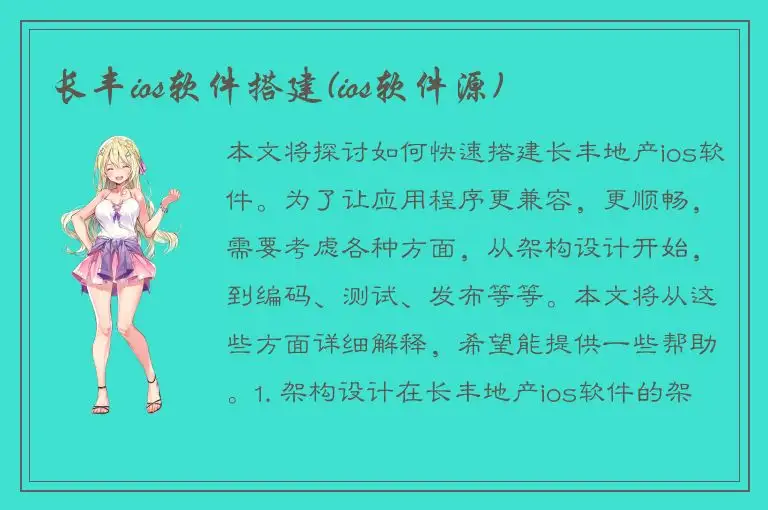 长丰ios软件搭建(ios软件源)