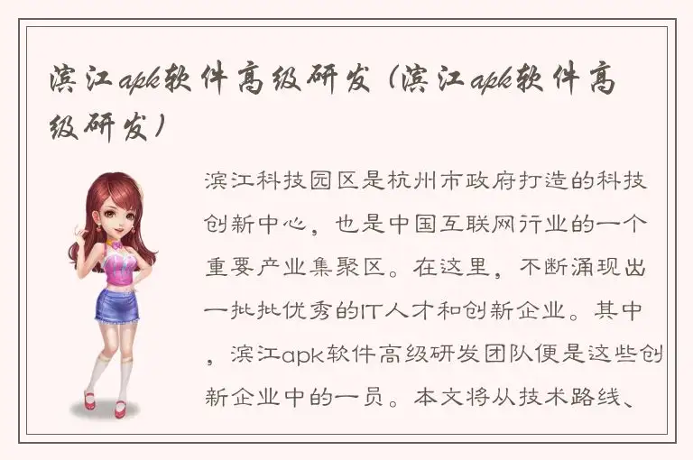滨江apk软件高级研发 (滨江apk软件高级研发)
