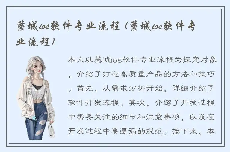 藁城ios软件专业流程 (藁城ios软件专业流程)