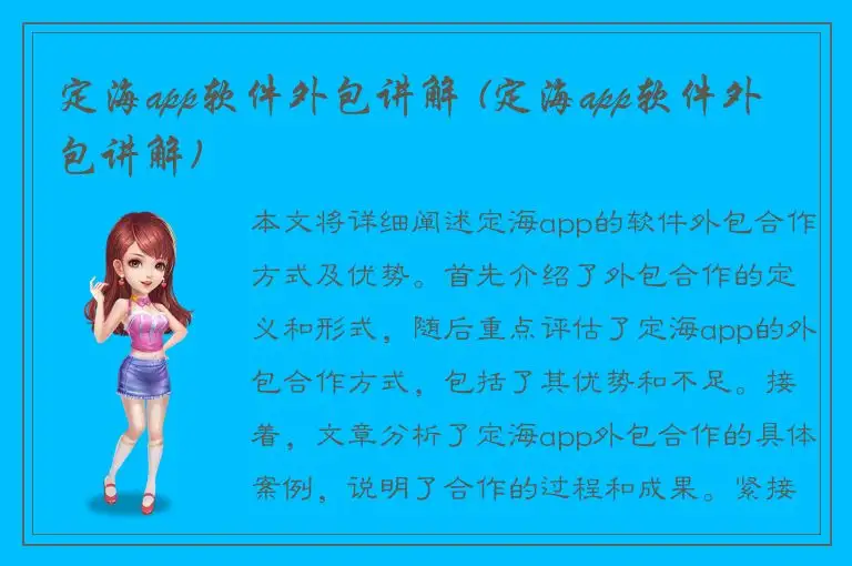 定海app软件外包讲解 (定海app软件外包讲解)