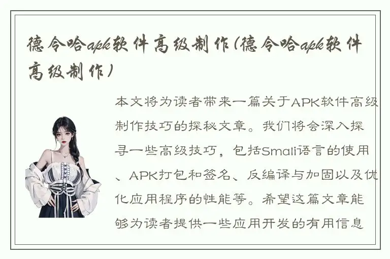德令哈apk软件高级制作(德令哈apk软件高级制作)