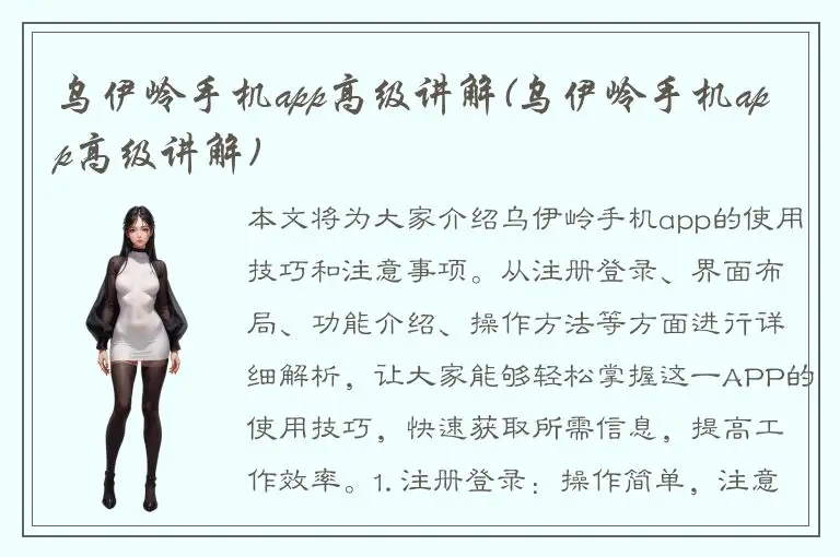 乌伊岭手机app高级讲解(乌伊岭手机app高级讲解)