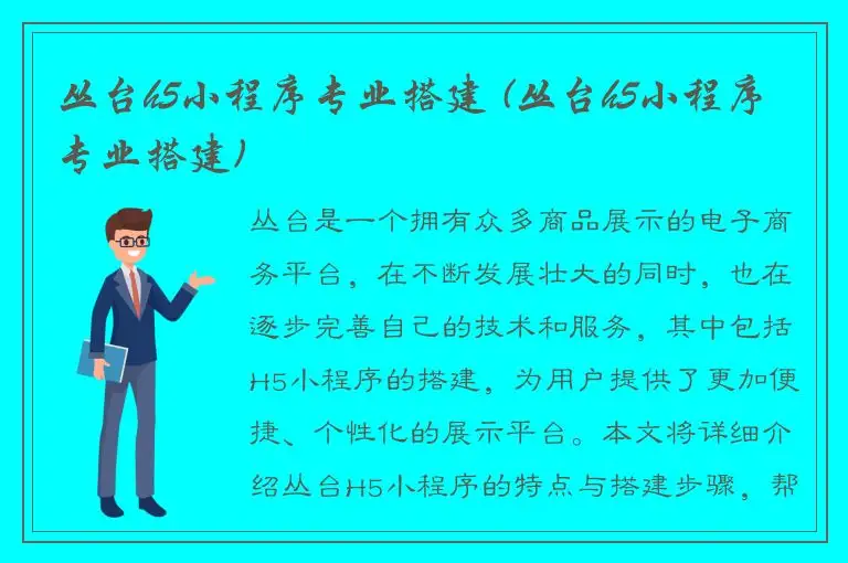 丛台h5小程序专业搭建 (丛台h5小程序专业搭建)
