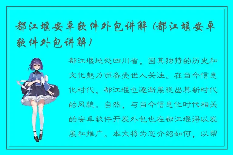 都江堰安卓软件外包讲解 (都江堰安卓软件外包讲解)