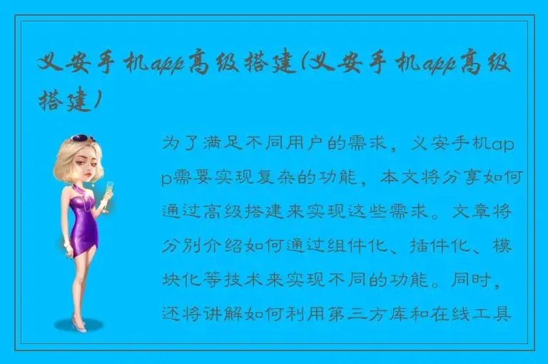 义安手机app高级搭建(义安手机app高级搭建)