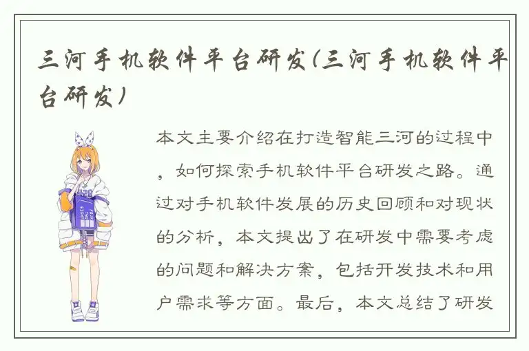 三河手机软件平台研发(三河手机软件平台研发)