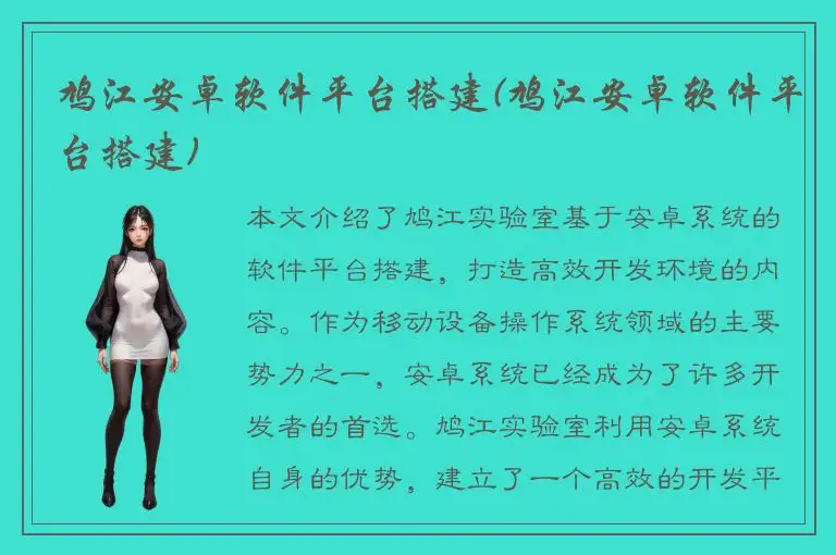 鸠江安卓软件平台搭建(鸠江安卓软件平台搭建)