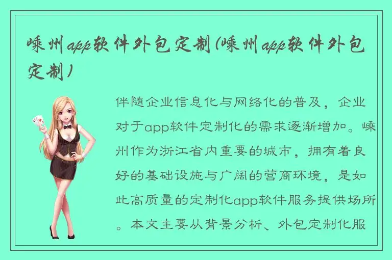 嵊州app软件外包定制(嵊州app软件外包定制)