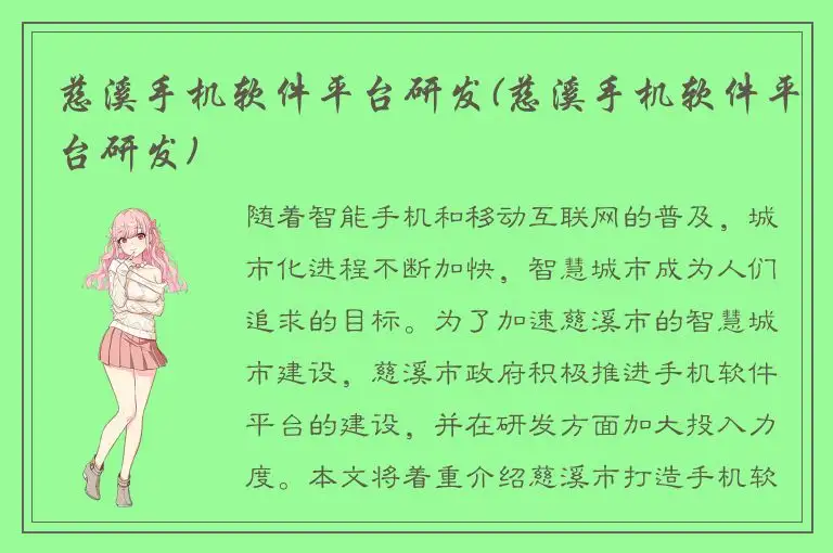 慈溪手机软件平台研发(慈溪手机软件平台研发)