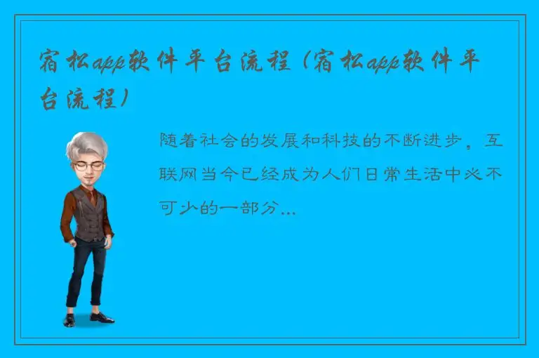 宿松app软件平台流程 (宿松app软件平台流程)