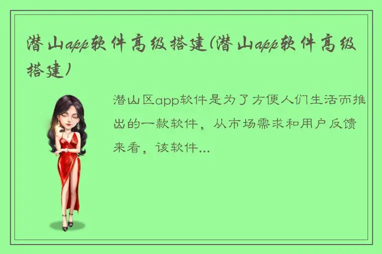 潜山app软件高级搭建(潜山app软件高级搭建)