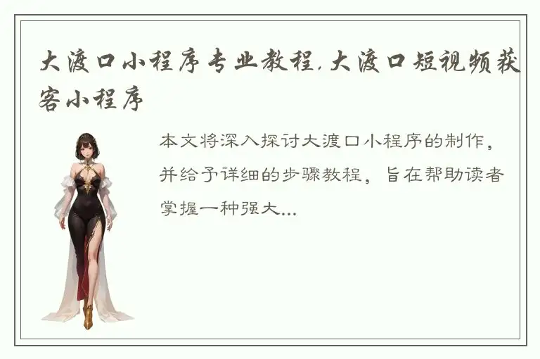 大渡口小程序专业教程,大渡口短视频获客小程序