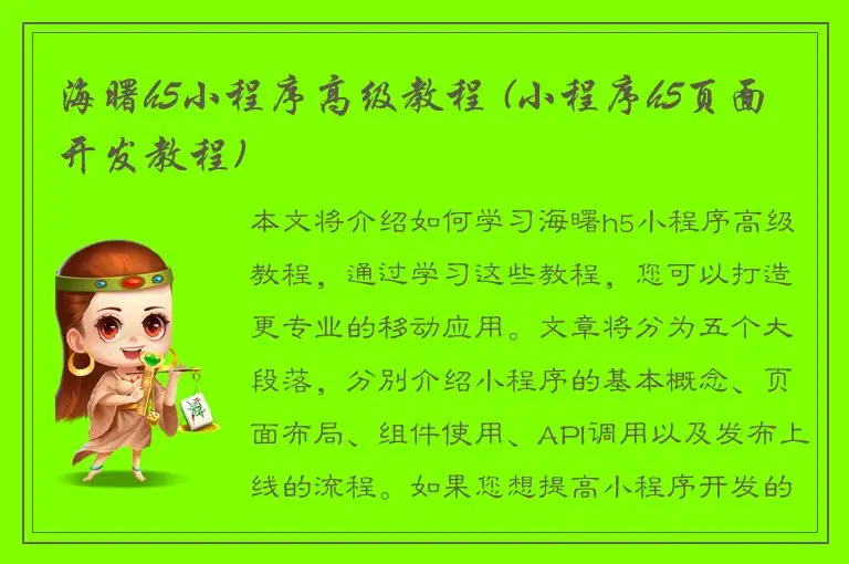 海曙h5小程序高级教程 (小程序h5页面开发教程)