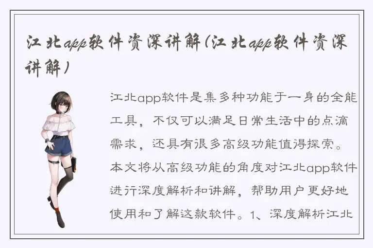 江北app软件资深讲解(江北app软件资深讲解)