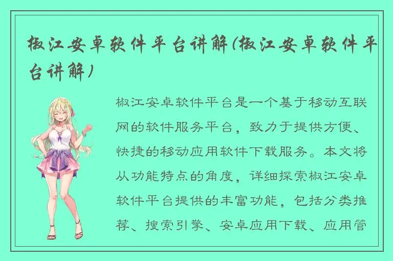 椒江安卓软件平台讲解(椒江安卓软件平台讲解)