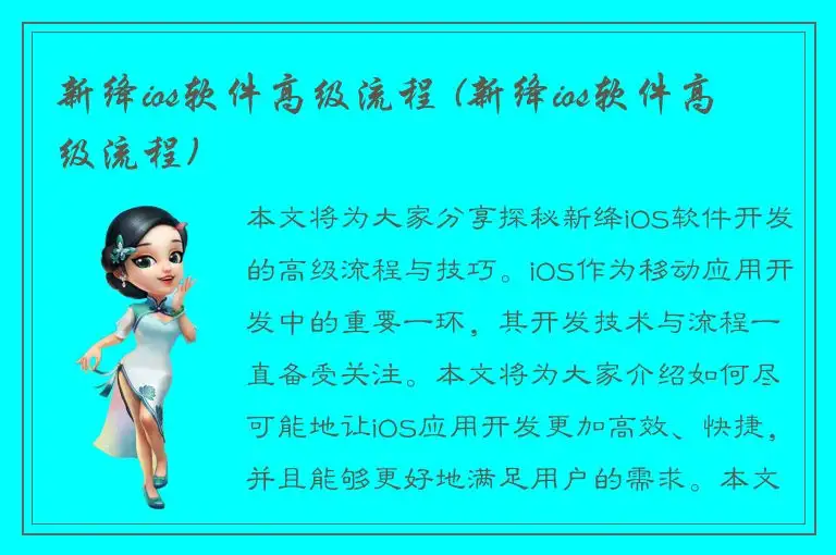 新绛ios软件高级流程 (新绛ios软件高级流程)