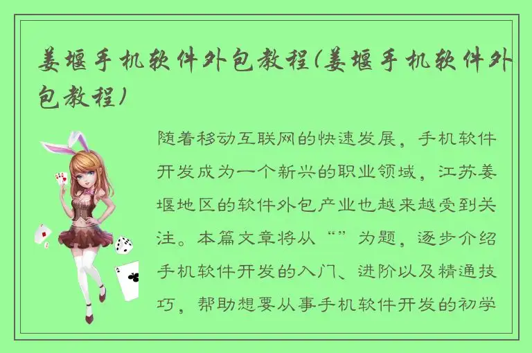 姜堰手机软件外包教程(姜堰手机软件外包教程)