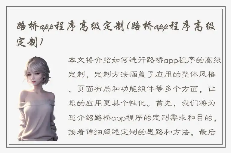 路桥app程序高级定制(路桥app程序高级定制)