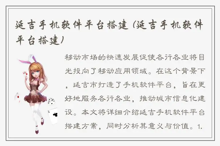 延吉手机软件平台搭建 (延吉手机软件平台搭建)