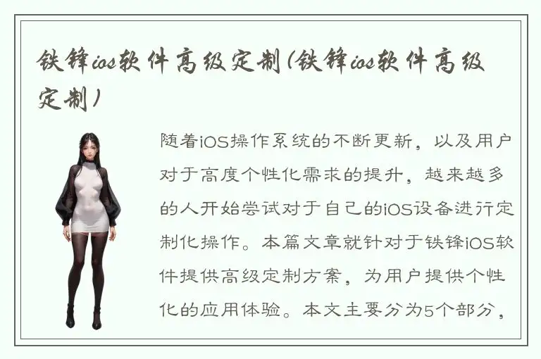 铁锋ios软件高级定制(铁锋ios软件高级定制)