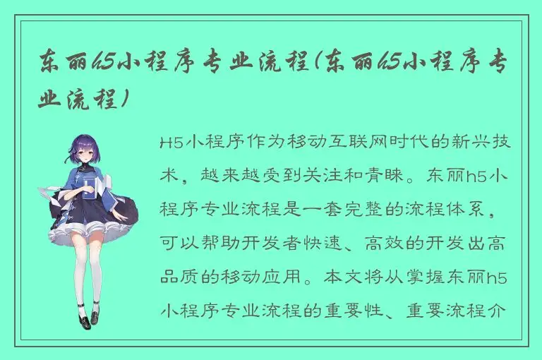东丽h5小程序专业流程(东丽h5小程序专业流程)