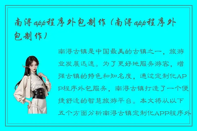 南浔app程序外包制作 (南浔app程序外包制作)