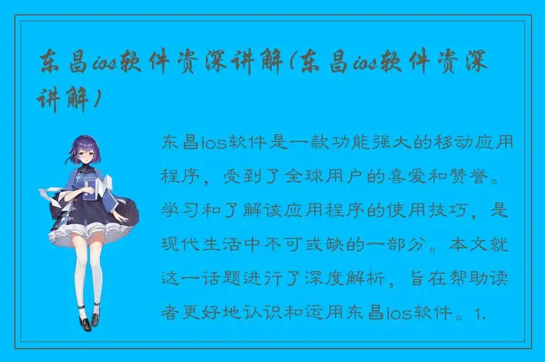 东昌ios软件资深讲解(东昌ios软件资深讲解)