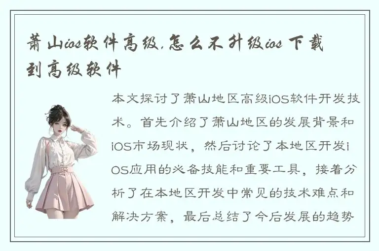 萧山ios软件高级,怎么不升级ios 下载到高级软件