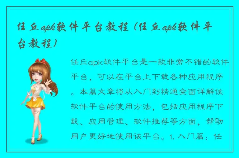 任丘apk软件平台教程 (任丘apk软件平台教程)