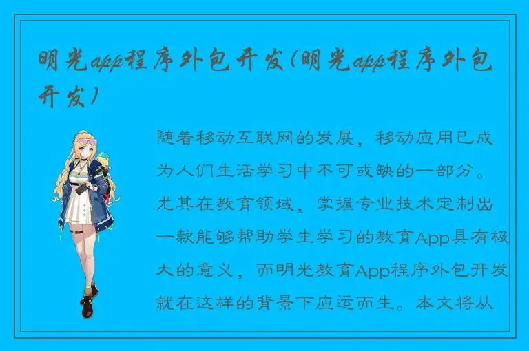 明光app程序外包开发(明光app程序外包开发)