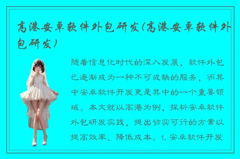 高港安卓软件外包研发(高港安卓软件外包研发)