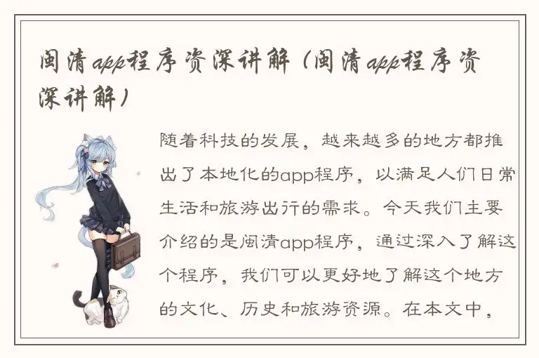 闽清app程序资深讲解 (闽清app程序资深讲解)