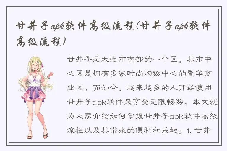 甘井子apk软件高级流程(甘井子apk软件高级流程)