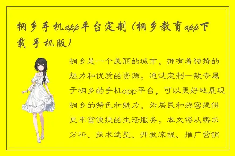 桐乡手机app平台定制 (桐乡教育app下载 手机版)