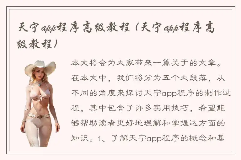 天宁app程序高级教程 (天宁app程序高级教程)