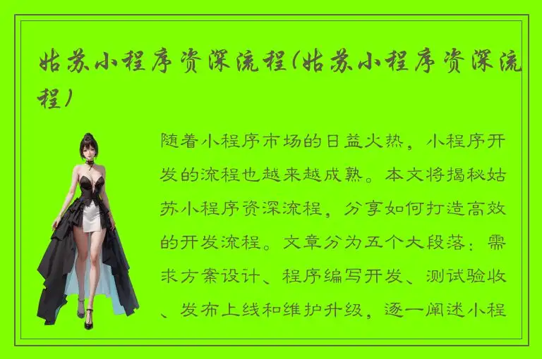 姑苏小程序资深流程(姑苏小程序资深流程)