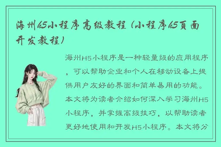 海州h5小程序高级教程 (小程序h5页面开发教程)