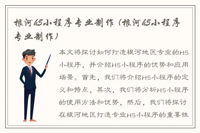 根河h5小程序专业制作 (根河h5小程序专业制作)