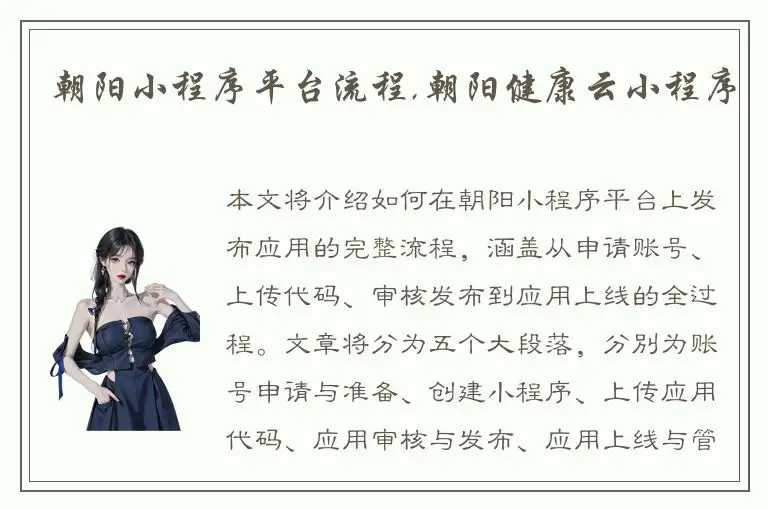 朝阳小程序平台流程,朝阳健康云小程序