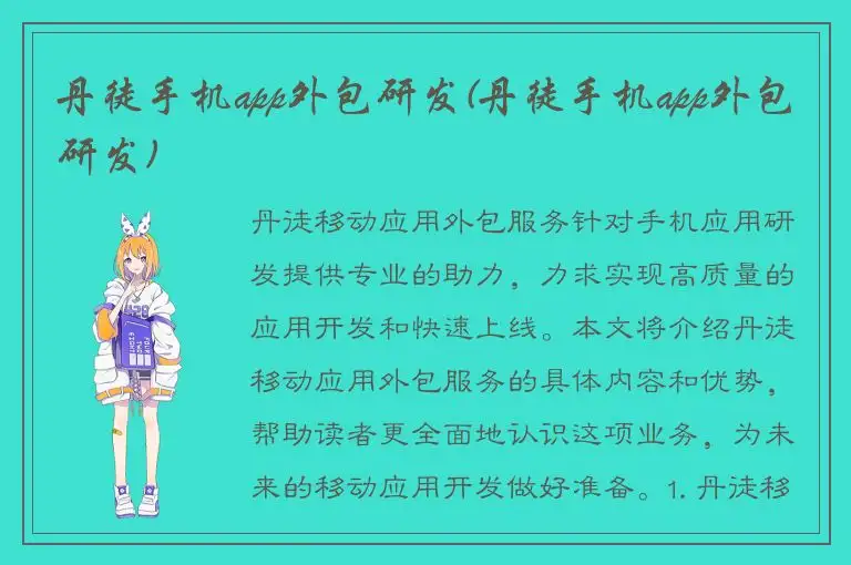 丹徒手机app外包研发(丹徒手机app外包研发)